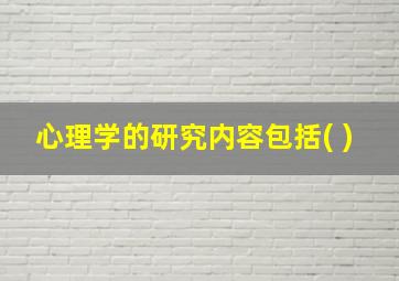 心理学的研究内容包括( )